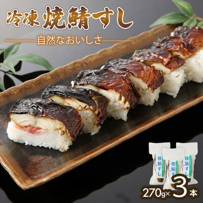 【ふるさと納税】「冷凍」自然なおいしさ焼鯖すし 3本 ギフトやお中元にぴったりの焼き鯖寿司【配送不可地域：離島】【1649866】
