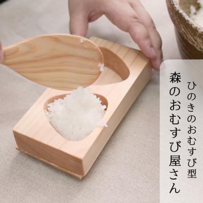 ふるさと納税 西粟倉村 森のおむすび屋さん:ひのきのおむすび型