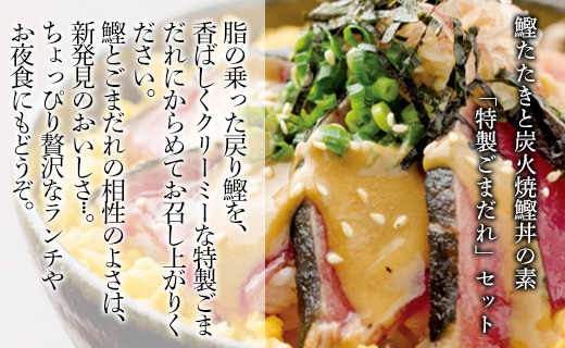 土佐料理司 戻り鰹たたき・ごまだれセット - 送料無料 肴 魚 さかな 晩酌 お酒に合う おつまみ 丼 カツオ かつお タタキ タレ たれ付き 夕食 夕飯 ごはん ご飯 簡単 香南市 tr-0009