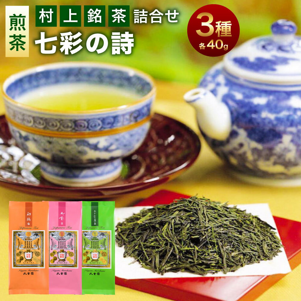 【ふるさと納税】 村上銘茶詰合せ「七彩の詩」A 合計約120g 飲料 茶葉 お茶 日本茶 緑茶 詰め合わせ セット 飲み比べ 新潟県 村上市 常温 A4066