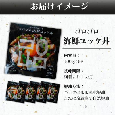 ふるさと納税 名取市 魚のおんちゃま 常磐4種 海鮮 ゴロゴロユッケ丼 100g×5P |  | 03