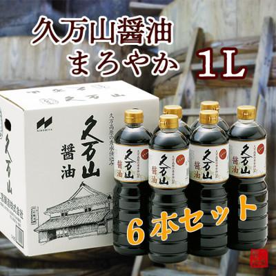 ふるさと納税 久万高原町 久万山醤油まろやか1L×6本セット