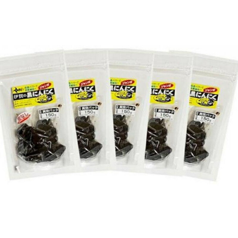 【ふるさと納税】 ジャンボ黒にんにくセット（150g×5ヶ）