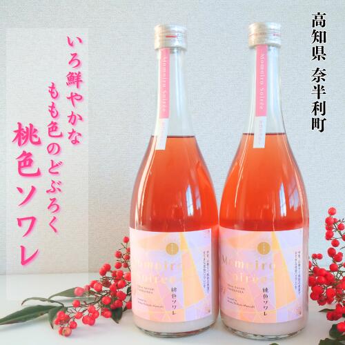 【ふるさと納税】桃色ソワレ 720ml ×2本 ピンクのどぶろく 酒 どぶろく にごり酒 濁酒 桃色 ピンク どぶろく特区/高知県 奈半利町