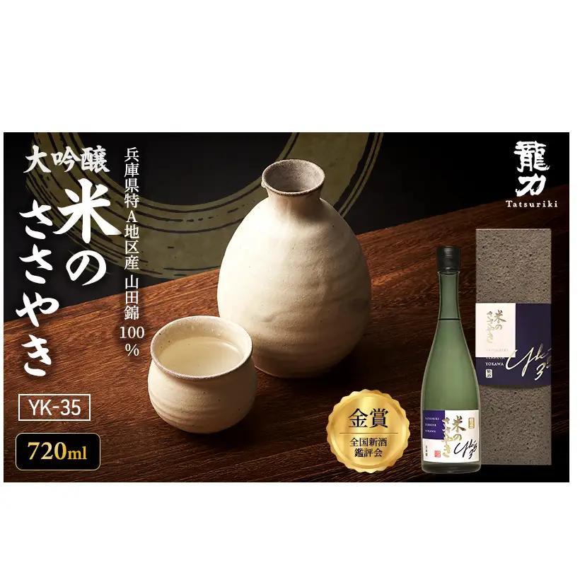 日本酒 受賞多数 大吟醸 龍力 米のささやき YK-35 720ml 地酒 お酒 酒 アルコール 清酒 大吟醸酒 辛口 フルーティー フルーティーな香り 山田錦 ギフト 贈答 プレゼント 兵庫 兵庫県 姫路市