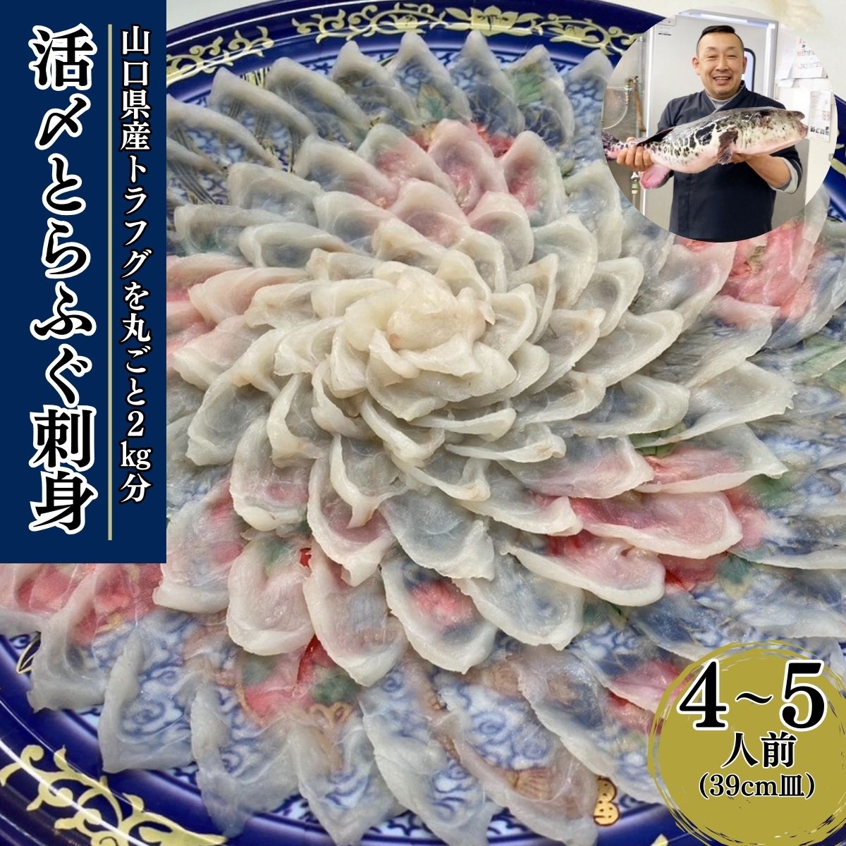 【ふるさと納税】【北海道・東北・沖縄・離島配送不可／着日指定必須】(1日10点限定)2025年11月以降発送 活とらふぐ刺身4～5人前 ふぐ 刺身 ふぐ刺し フグ トラフグ 山口県産 ちり 皮湯引き ひれ 特性ポン酢 あら ちり鍋 ネギ もみじおろし 雑炊