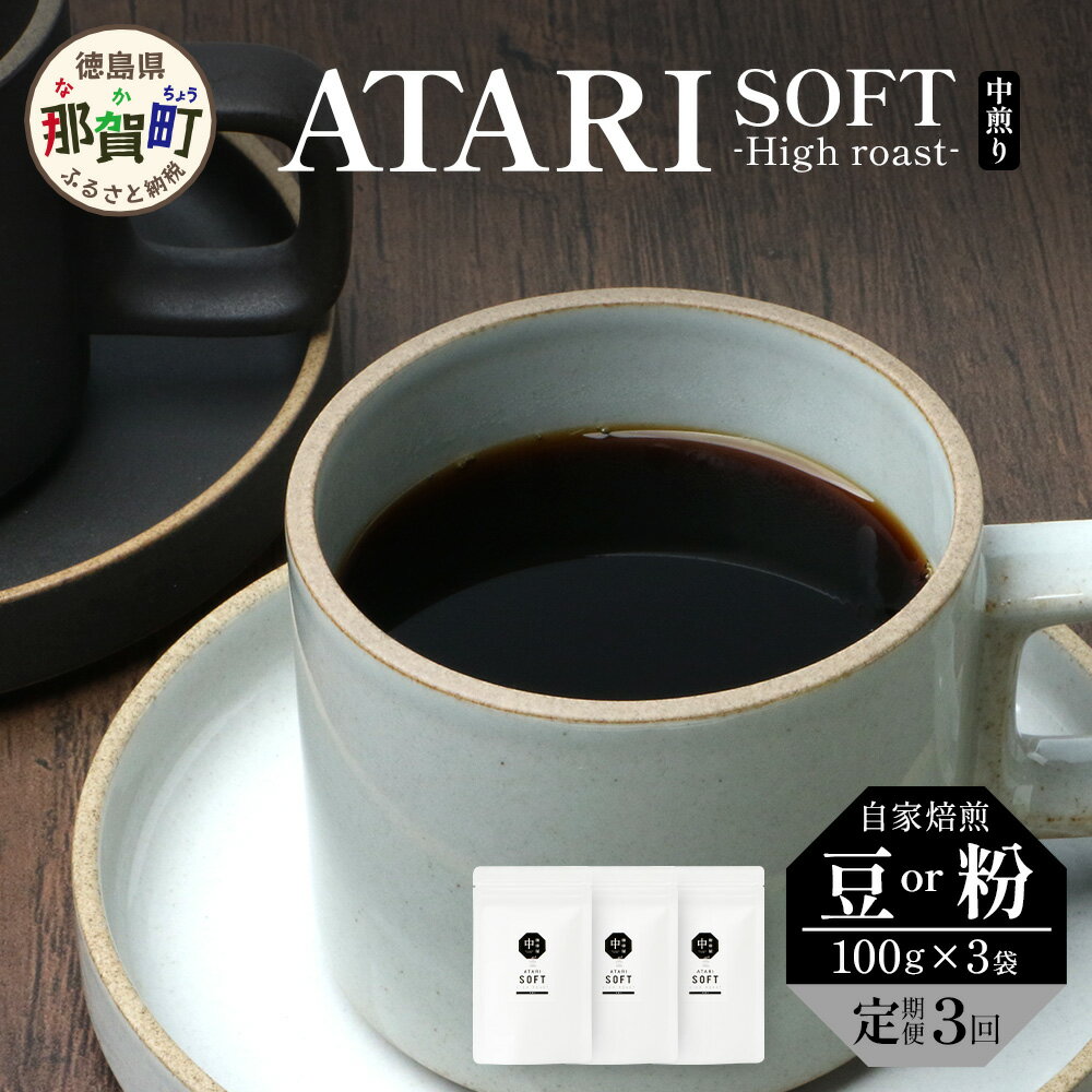 【ふるさと納税】【定期便3回】【選べる豆or粉】珈琲屋中-ATARI- SOFT (中煎り) -High roast- 100g×3袋×3回【徳島県 那賀町 自家焙煎 コーヒー 珈琲 コーヒー豆 珈琲豆 豆 コーヒー粉 珈琲粉 粉 スペシャリティコーヒー レギュラーコーヒー 中煎り ハイロースト】CO-1112