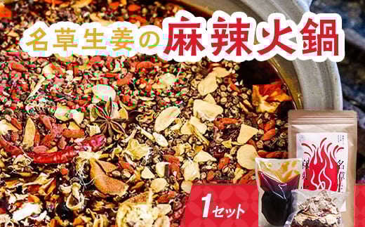 
＜あしかが輝き大使・薮崎シェフ＞ 名草生姜の麻辣火鍋 【濃縮タイプ】 2人前(355g)×1セット
