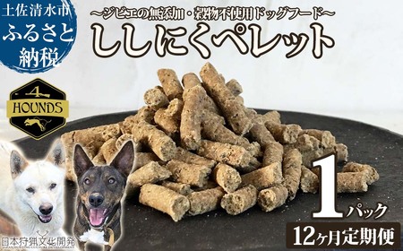 【12回定期便】無添加ドッグフード：ししにくペレット(1P/月）【J00171】