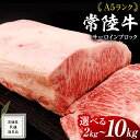 【ふるさと納税】 常陸牛 A5 等級 サーロイン ブロック 選べるキロ数 ( 2kg ～ 10kg ) ( 茨城県共通返礼品 ) 黒毛和牛 国産 業務用 大量 ブロック肉 塊 お肉 肉 A5ランク ブランド牛 牛肉 ひたち牛 ブランド和牛 ステーキ用