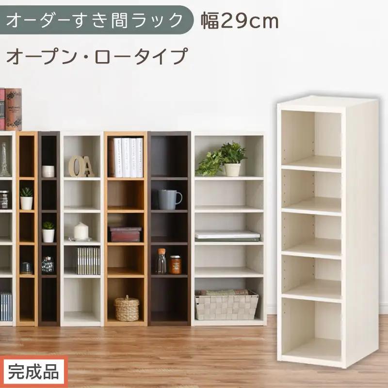 【完成品でお届け】オーダーすき間ラック〔幅29cm・オープン・ロータイプ〕（ホワイトウッド）すき間ラック 日本製 国産 隙間収納 ラック 本棚 スリム 薄型 縦長 オーダー 棚 隙間収納棚 漫画 AKANBEE02520-29-WWO