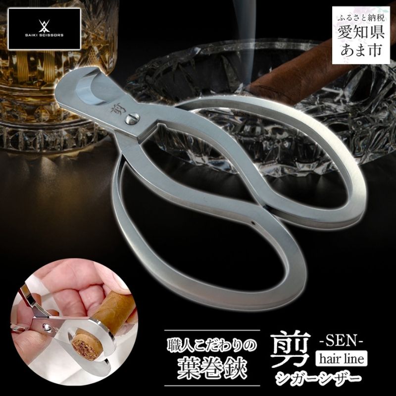 【ふるさと納税】シガーシザー剪-SEN- hairline 葉巻 はまき ハマキ 葉巻用 鋏 はさみ 切れ味 美容師 ハサミ 職人 カット プロ用ハサミ 高級ハサミ 熟練 手仕事 香り シガーライフ 有限会社 サイキ 愛知県 あま市