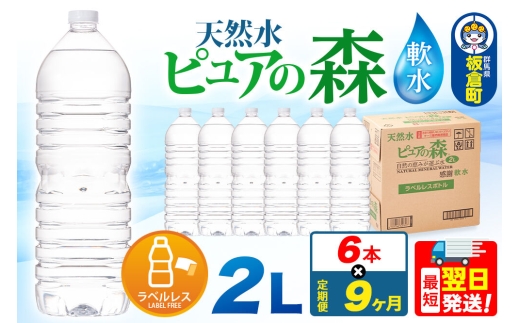 水 《定期便9ヶ月》【ラベルレス】国産 ミネラルウォーター ピュアの森 2L 6本×1箱 [ミネラルウォーター 国産 天然水 軟水 ペットボトル ラベルレス 非加熱 高性能ろ過 お料理に 無菌充填 2L 硝酸態窒素 亜硝酸態窒素 PFOS PFOA検査済み]