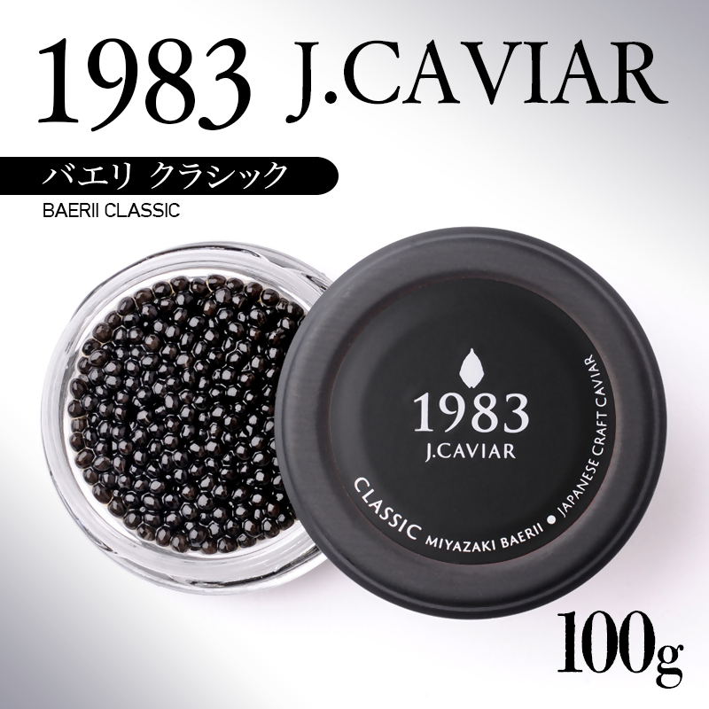 宮崎キャビア MIYAZAKI CAVIAR 1983.BAERII CLASSIC（100ｇ）バエリ クラシック＜17-1＞