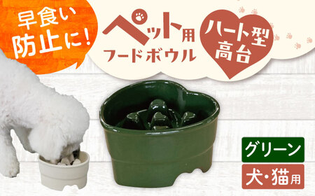 【美濃焼】 陶器製ペット用フードボウル 早食い防止 ハート型高台フードボウル グリーン pet143 瑞浪市 / ながしまプランニングオフィス エサ入れ 餌皿 犬 猫 [AZBM186]