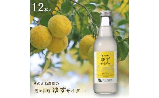 きのえね農園の「酒々井町ゆずサイダー」 340ml×12本入り サイダー 地サイダー 炭酸飲料 千葉県 酒々井町
