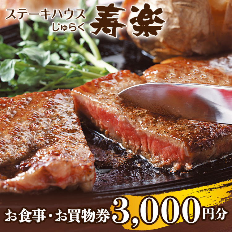 ステーキハウス寿楽 お食事・お買物券（3,000円分）｜ステーキ 食事券 グルメ券 チケット 券 ディナー ランチ 誕生日 ふるさと 納税 栃木県 那須町 〔B-13〕 ※着日指定不可