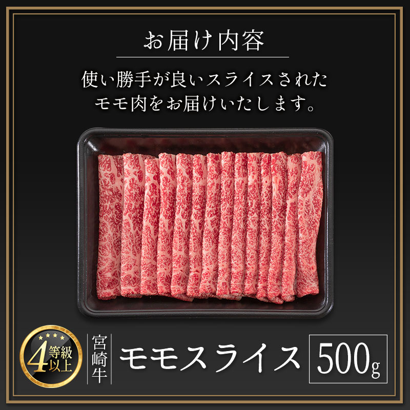 ＜肉質等級4等級＞宮崎牛 モモスライス 500g 国産 肉 牛肉 ご飯 おかず すき焼き 牛丼 お弁当【B532-24-30】_イメージ4