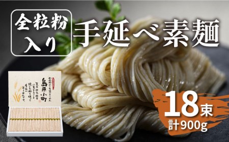 全粒粉入りそうめん 島原小町 50g×18束入 そうめん / 島原手延素麺協同組合 [SEV001]