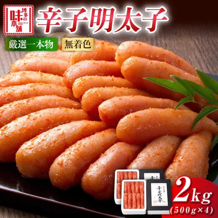 無着色 厳選辛子明太子1本子 2kg(500g×4箱) [ABCY030] 小分け 冷凍