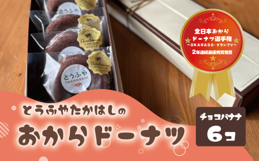 おからドーナツ（チョコバナナ味）【6個セット】	とうふやたかはし おから ドーナツ ヘルシー スイーツ グルテンフリー  チョコバナナ ちょこ ばなな