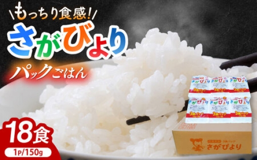 さがびより パックご飯 150g×18食 / お米 米 白米 パックご飯 パックごはん パックゴハン ぱっくごはん ぱっくご飯 packed rice レンチン レトルト レトルトご飯 インスタントご飯 レンジご飯 パック米 パックライス 非常食 備蓄米 備蓄ごはん 防災食 保存食 / 佐賀県 / 株式会社JA食糧さが [41ADAR013]