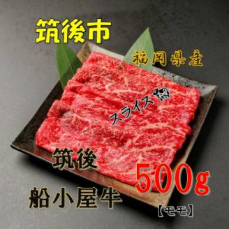 [筑後]船小屋牛モモうす切り　500g【配送不可地域：離島】