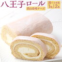 【ふるさと納税】八王子ロール（西山金時チーズ）15cm 約250g 1本 または 2本 ロールケーキ ケーキ 洋菓子 お菓子 デザート お取り寄せ 高知県 香美市 送料無料