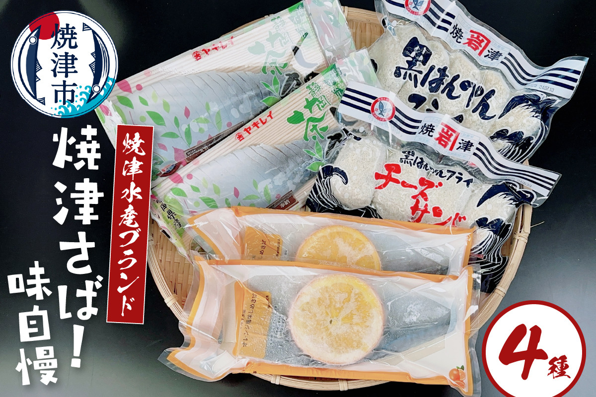 
            a10-1093　焼津水産ブランド 焼津さば！味自慢
          