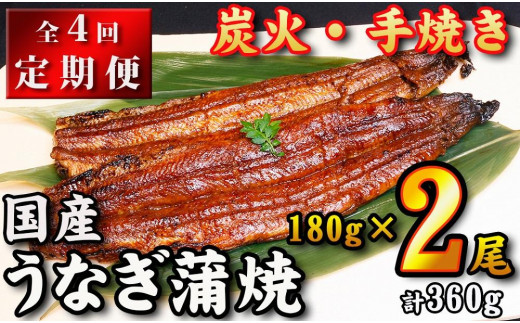 
【全４回定期便】　国産うなぎ蒲焼　約180g×2尾・たれ・山椒　【炭火・職人手焼き「和食竜むら」】
