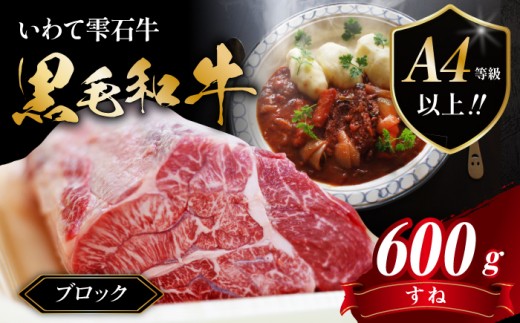 国産 最高級 黒毛和牛 雫石牛 すね ブロック 600g 【九戸屋肉店】 牛 肉 和牛 いわて牛 岩手牛 高級 牛肉 Ａ4 ビーフ スネ 脛 すね肉 スネ肉 脛肉 カレー ビーフカレー シチュー ビーフシチュー ビーフストロガノフ 煮込み料理 おすすめ 人気 600グラム 贈り物 プレゼント お取り寄せ