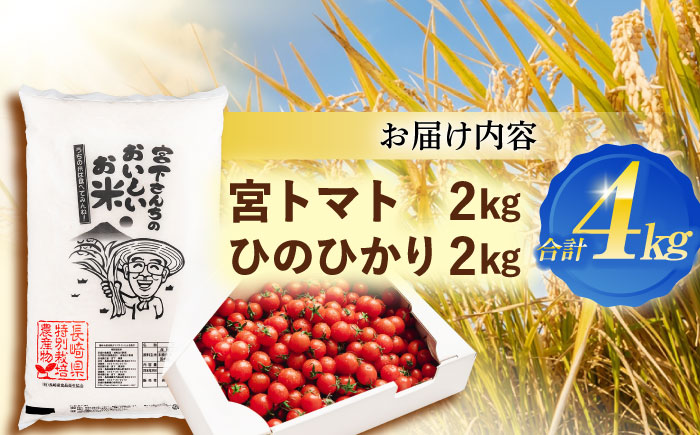 「宮トマト」2kg・【R6年新米】特別栽培米「ひのひかり」2kg / トマト とまと ミニトマト プチトマト 野菜 やさい 米 コメ こめ おこめ お米 白米 ひのひかり ヒノヒカリ 新米 しんまい 