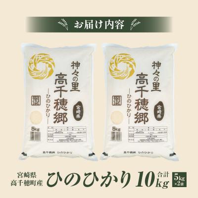 ふるさと納税 高千穂町 《令和7年産　新米》JA高千穂地区 ひのひかり10kg |  | 03