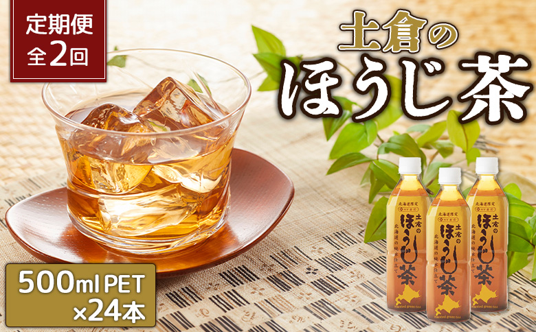 『定期便：全2回』ゴールデンほうじ茶 500ml×24本【490006】