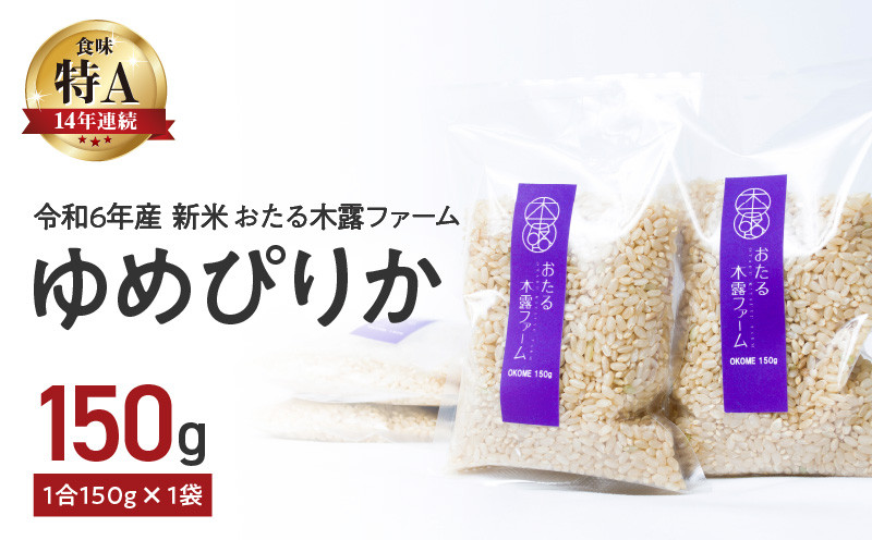 
            【先行予約】令和6年産  おたる木露ファーム ゆめぴりか 玄米 1合 150g×1袋
          