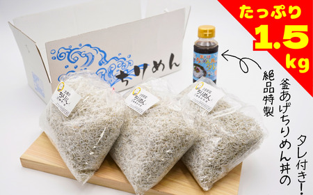 【安芸水産】釜揚げちりめん1.5kg ｜ ちりめん