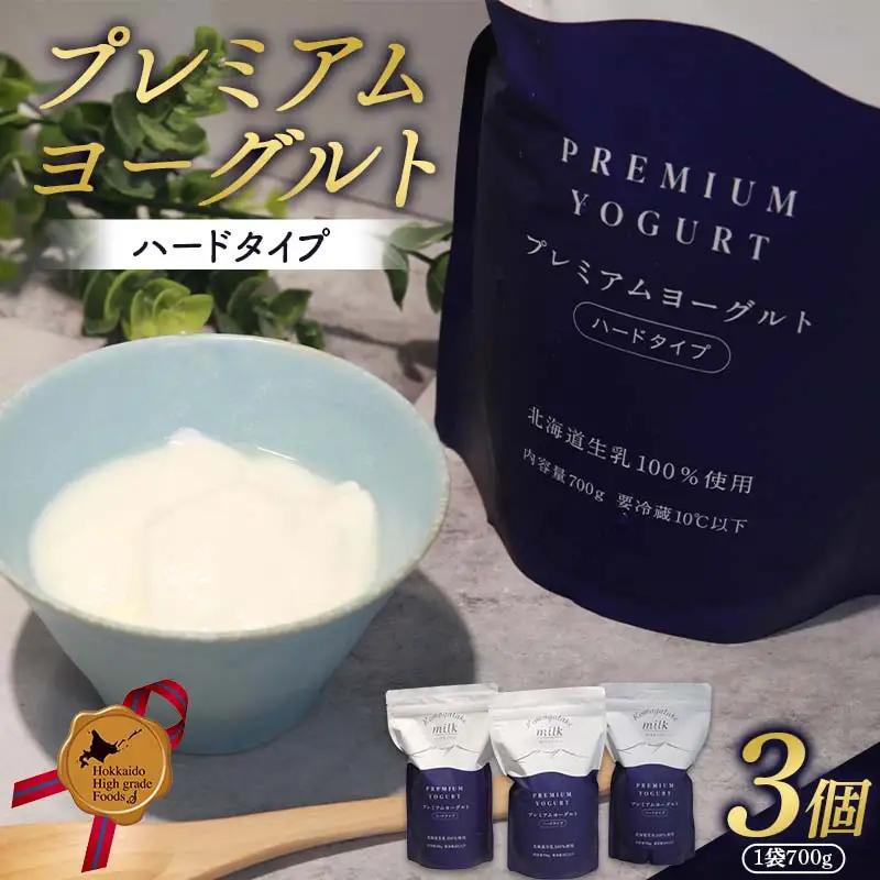 プレミアムヨーグルト（ハードタイプ）3個セット 北のハイグレード食品 ヨーグルト 朝食 朝ご飯 朝ごはん 菓子 食品 F6S-724