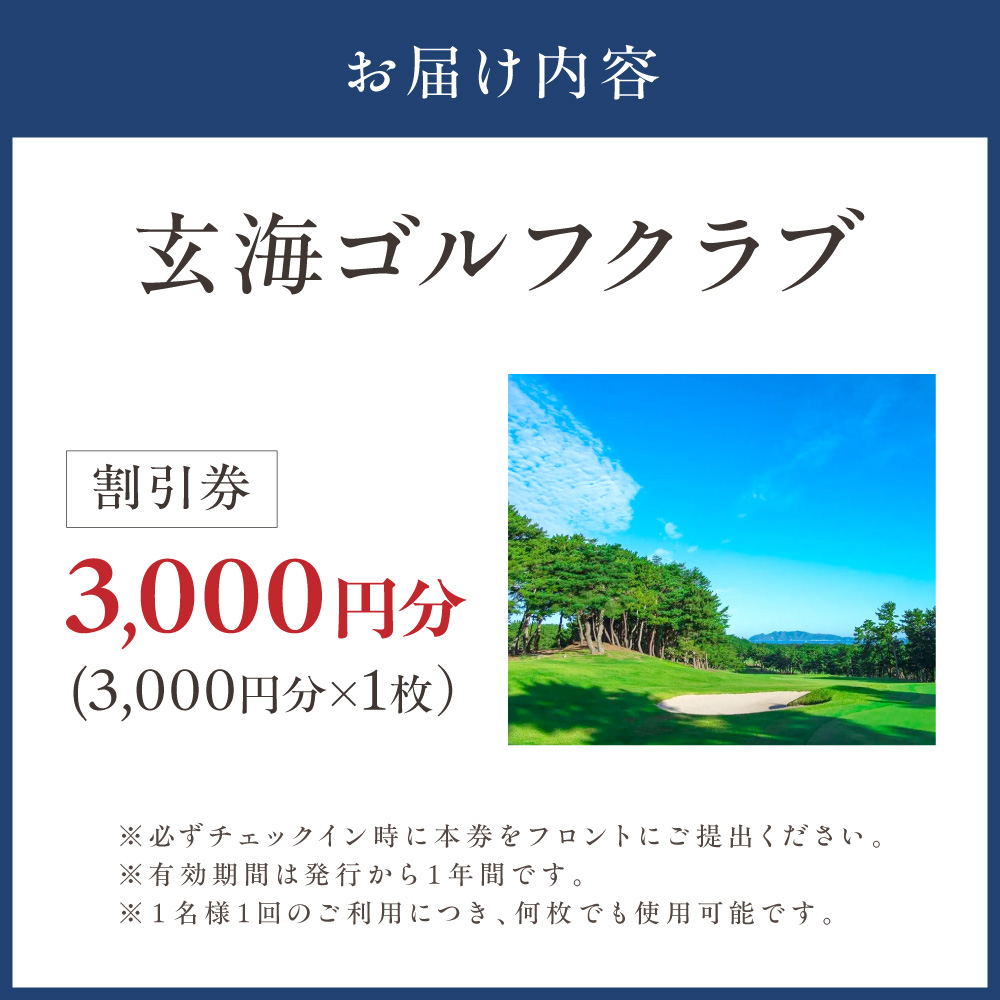 玄海ゴルフクラブ割引券（3,000円分×1枚）【玄海ゴルフクラブ】_HA0868