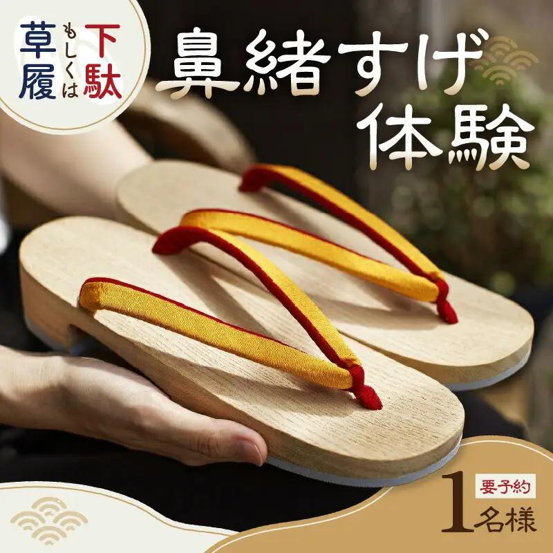 草履もしくは下駄の鼻緒すげ体験
