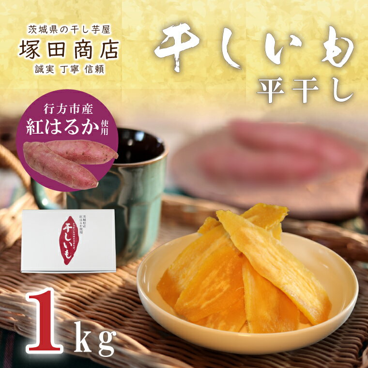 【ふるさと納税】【2025年2月より順次発送】行方市産紅はるか使用　干し芋 1.0kg(ES-1)