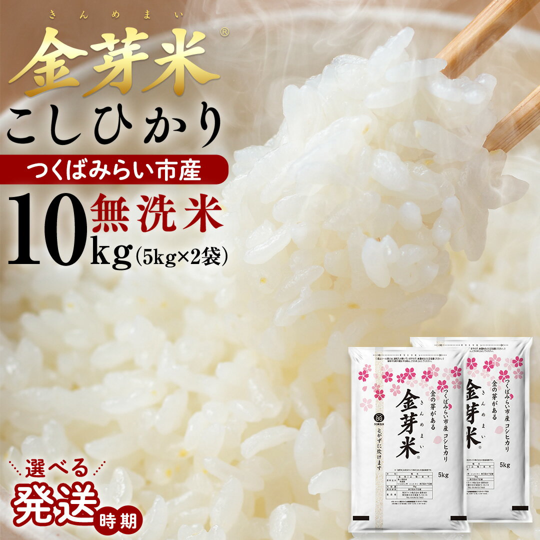 【ふるさと納税】＼ 選べる発送時期 ／ 【 金芽米 】 つくばみらい市産 コシヒカリ 5kg × 2袋 ( 計 10kg ） 令和7年産 【 数量限定 】 金芽米 お米 無洗米 茨城県 カロリーオフ 低カロリー 東洋ライス 節水 時短