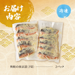 老舗鮮魚店　大三西澤商店　秋鮭西京漬10切(5切×2パック)