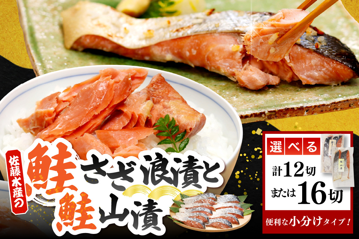 
            【選べる内容量】佐藤水産 鮭さざ浪漬(塩糀漬) ＆ 鮭山漬 セット ( 12切入 / 16切入 )
          