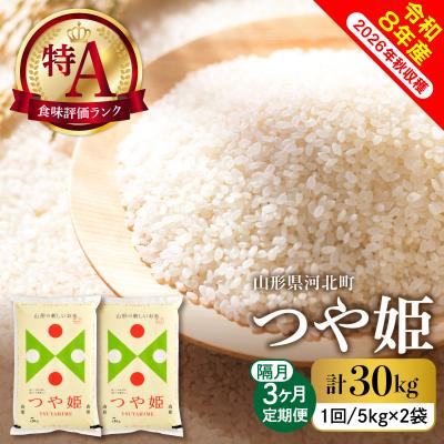 ふるさと納税 河北町 【令和8年産米】2026年11月中旬スタート つや姫30kg(10kg×隔月3回)定期便 山形県産