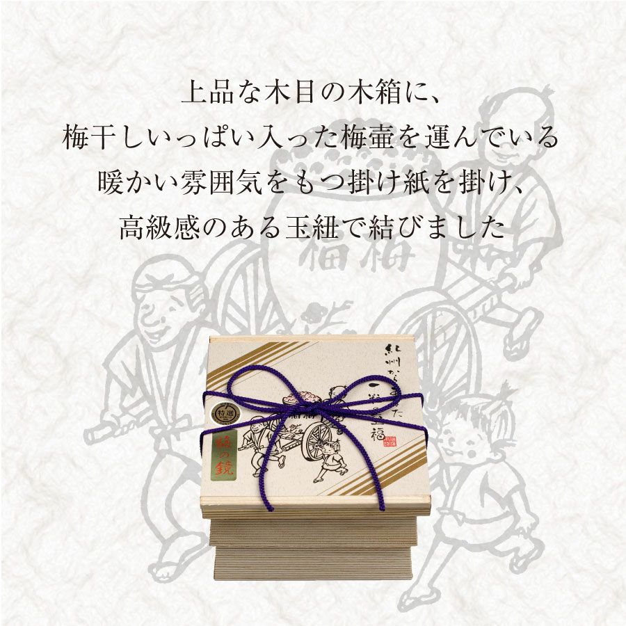 M268　梅の鏡２段（まろやか梅・かつお梅）