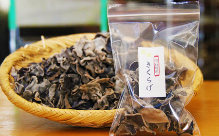 雫石町産「乾燥きくらげ」120g【Mashroom Bed House】/ きのこ 国産 保存 小分け