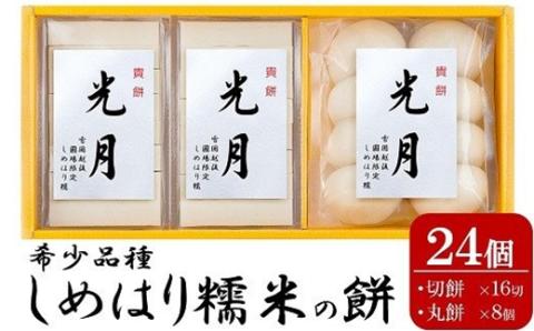 【希少品種〆張糯】貴餅「光月」360g×3袋セット 切餅8切×2袋 丸餅8個×1袋 しめはり糯