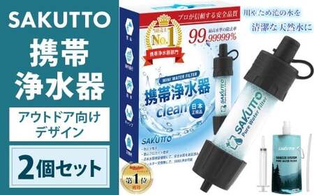 SAKUTTO 携帯浄水器 （アウトドア向けデザイン） 2個セット 日本正規品 登山用品 登山 浄水器 アウトドア キャンプ用品 サバイバル 防災グッズ 防災 災害対策 福岡県 北九州市