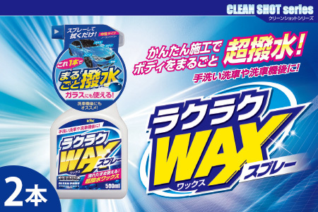 ラクラクWAXスプレー2本