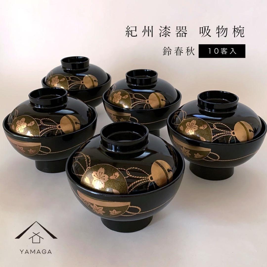 吸物椀 黒塗 鈴春秋 10客組 紀州漆器［YS47］　CR077